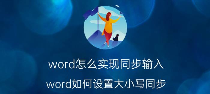 word怎么实现同步输入 word如何设置大小写同步？